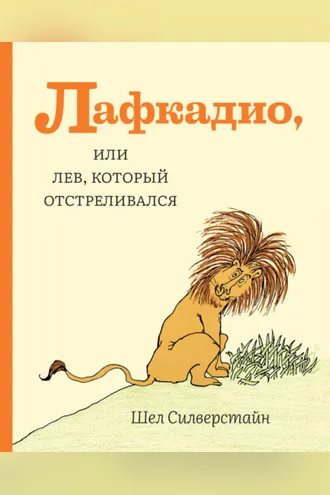 Обложка книги «Лафкадио, или Лев, который отстреливался»