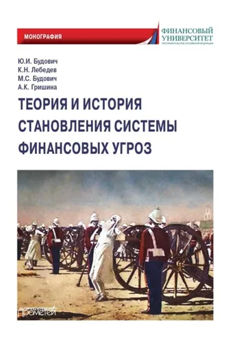 Обложка книги «Теория и история становления системы финансовых угроз»