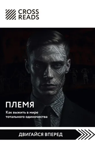 Обложка книги «Саммари книги «Племя. Как выжить в мире тотального одиночества»»