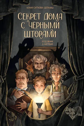 Обложка книги «Секрет дома с чёрными шторами»
