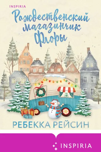 Обложка книги «Рождественский магазинчик Флоры»