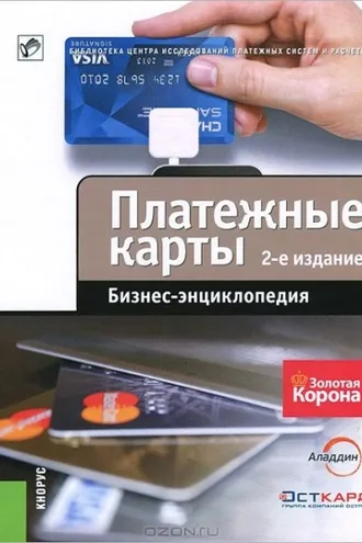 Обложка книги «Платежные карты. Бизнес-энциклопедия»
