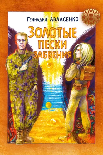 Обложка книги «Золотые пески забвения»