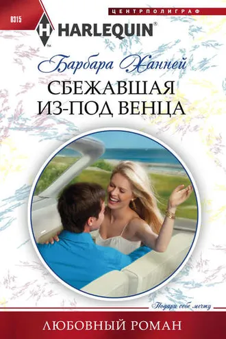 Обложка книги «Сбежавшая из-под венца»