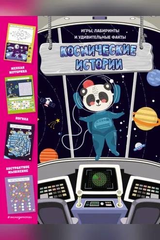 Обложка книги «Космические истории. Игры, лабиринты и удивительные факты»