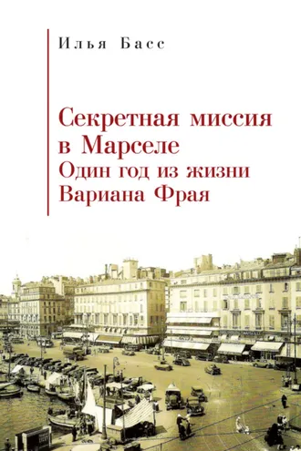 Обложка книги «Секретная миссия в Марселе. Один год из жизни Вариана Фрая»