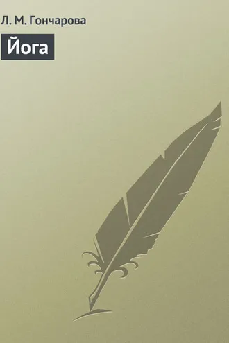 Обложка книги «Йога»