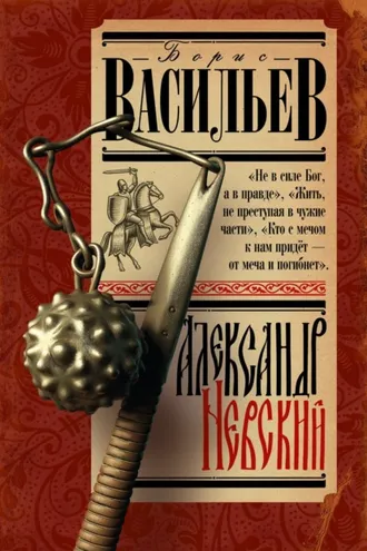Обложка книги «Александр Невский»