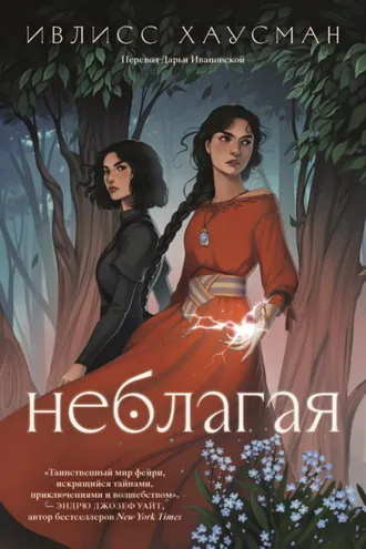 Обложка книги «Неблагая»