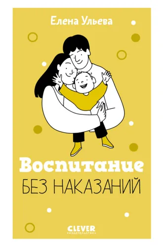 Обложка книги «Воспитание без наказаний»
