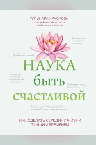 Обложка книги «Наука быть счастливой»