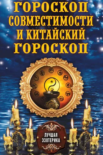 Обложка книги «Гороскоп совместимости и Китайский гороскоп»