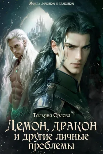 Обложка книги «Демон, дракон и другие личные проблемы»