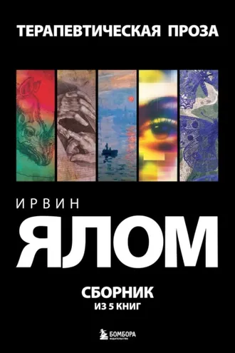 Обложка книги «Терапевтическая проза. Ирвин Ялом. Сборник из 5 книг»