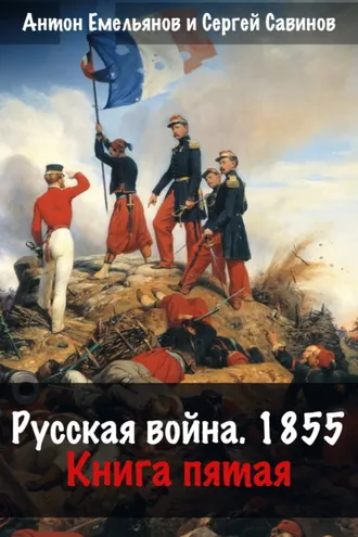 Обложка книги «Русская война. 1854. Книга 5»