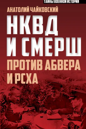 Обложка книги «НКВД и СМЕРШ против Абвера и РСХА»