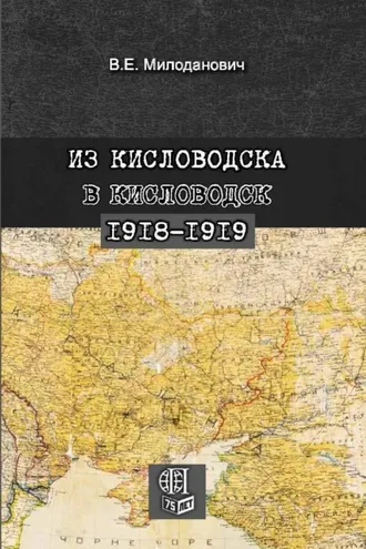 Обложка книги «Из Кисловодска в Кисловодск. 1918–1919»