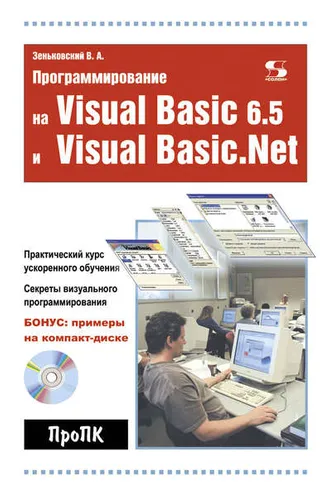 Обложка книги «Программирование на Visual Basic 6.5 и Visual Basic.Net»