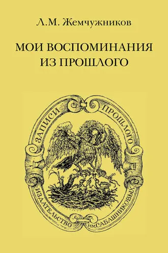 Обложка книги «Мои воспоминания из прошлого»
