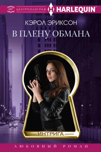 Обложка книги «В плену обмана»