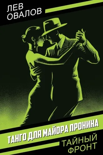 Обложка книги «Танго для майора Пронина»