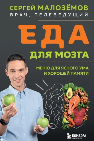 Обложка книги «Еда для мозга. Меню для ясного ума и хорошей памяти»