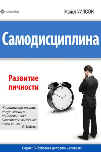 Обложка книги «Самодисциплина. Развитие личности»