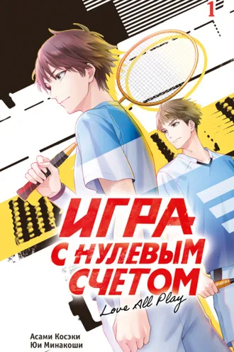 Обложка книги «Игра с нулевым счетом. Том 1»