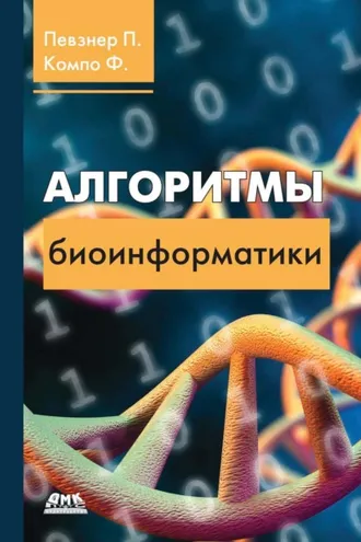 Обложка книги «Алгоритмы биоинформатики»