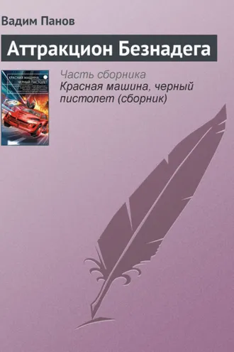 Обложка книги «Аттракцион Безнадега»