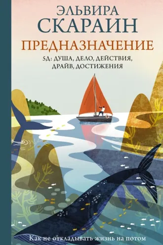 Обложка книги «Предназначение. Как не откладывать жизнь на потом»