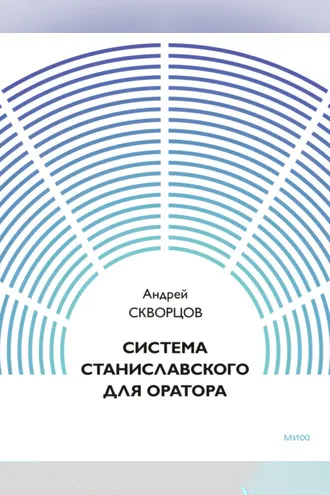 Обложка книги «Система Станиславского для оратора»