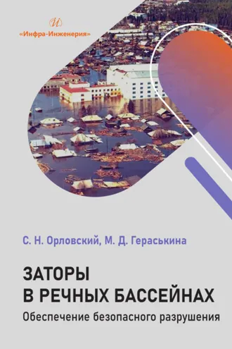 Обложка книги «Заторы в речных бассейнах. Обеспечение безопасного разрушения»