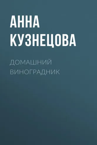 Обложка книги «Домашний виноградник»