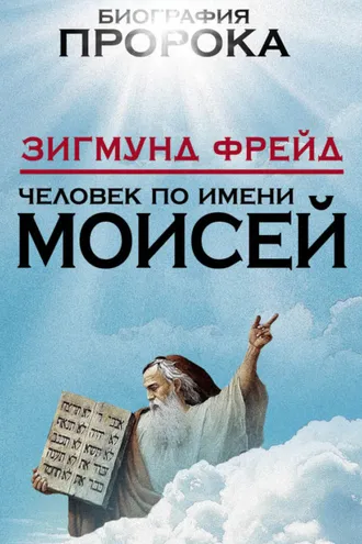 Обложка книги «Человек по имени Моисей»