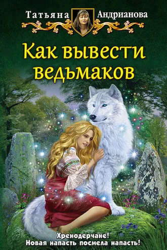 Обложка книги «Как вывести ведьмаков»