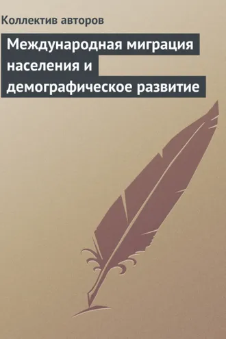 Обложка книги «Международная миграция населения и демографическое развитие»