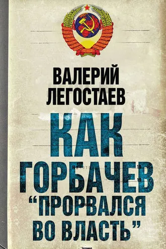 Обложка книги «Как Горбачев «прорвался во власть»»