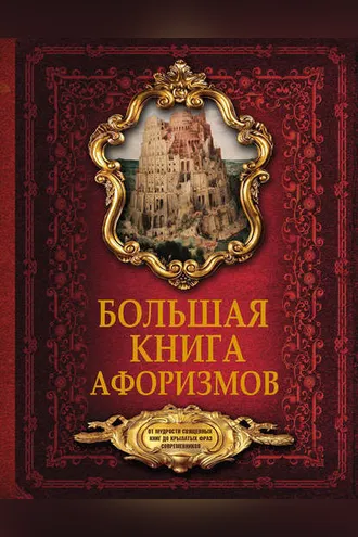Обложка книги «Большая книга афоризмов. От мудрости священных книг до крылатых фраз современников»