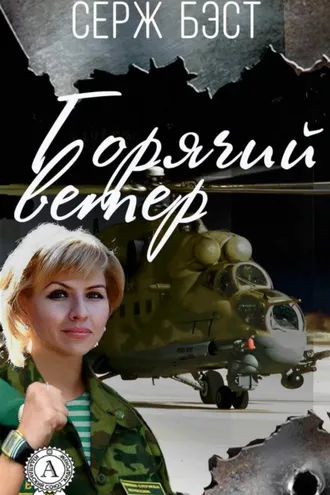 Обложка книги «Горячий ветер»