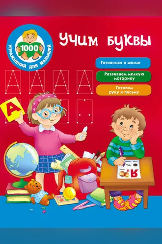 Обложка книги «Учим буквы»