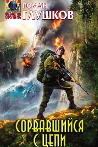 Обложка книги «Сорвавшийся с цепи»