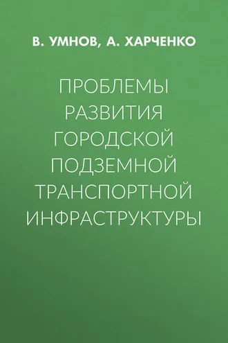 Обложка книги «Проблемы развития городской подземной транспортной инфраструктуры»