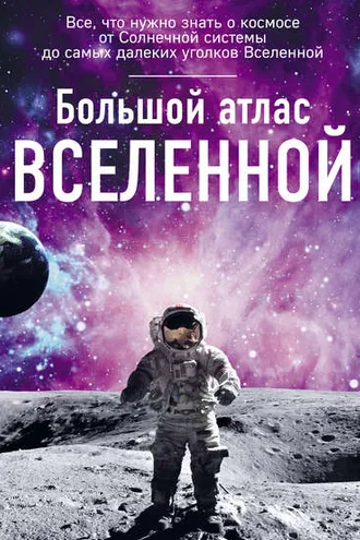 Обложка книги «Большой атлас Вселенной»