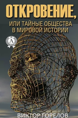 Обложка книги «Откровение, или Тайные общества в мировой истории»