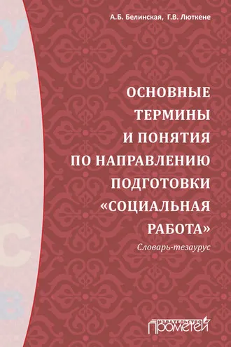 Обложка книги «Основные термины и понятия по направлению подготовки «Социальная работа». Словарь-тезаурус»