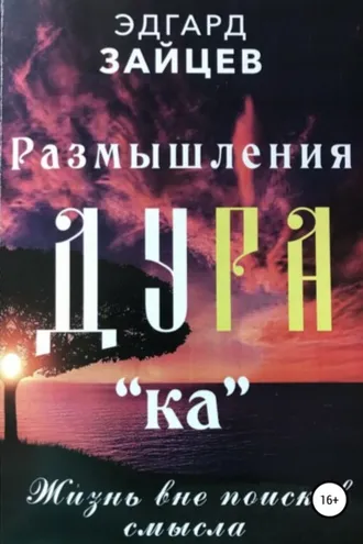 Обложка книги «Размышления Ду РА(ка): Жизнь вне поисков смысла»