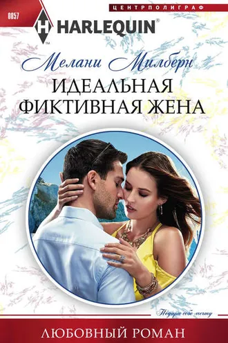 Обложка книги «Идеальная фиктивная жена»