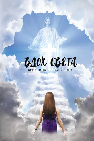 Обложка книги «Вдох света»