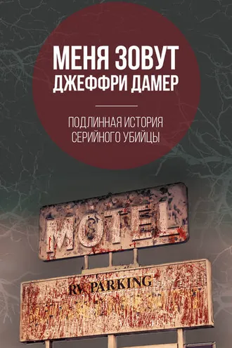 Обложка книги «Меня зовут Джеффри Дамер. Подлинная история серийного убийцы»